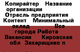 Копирайтер › Название организации ­ Neo sites › Отрасль предприятия ­ Контент › Минимальный оклад ­ 18 000 - Все города Работа » Вакансии   . Кировская обл.,Захарищево п.